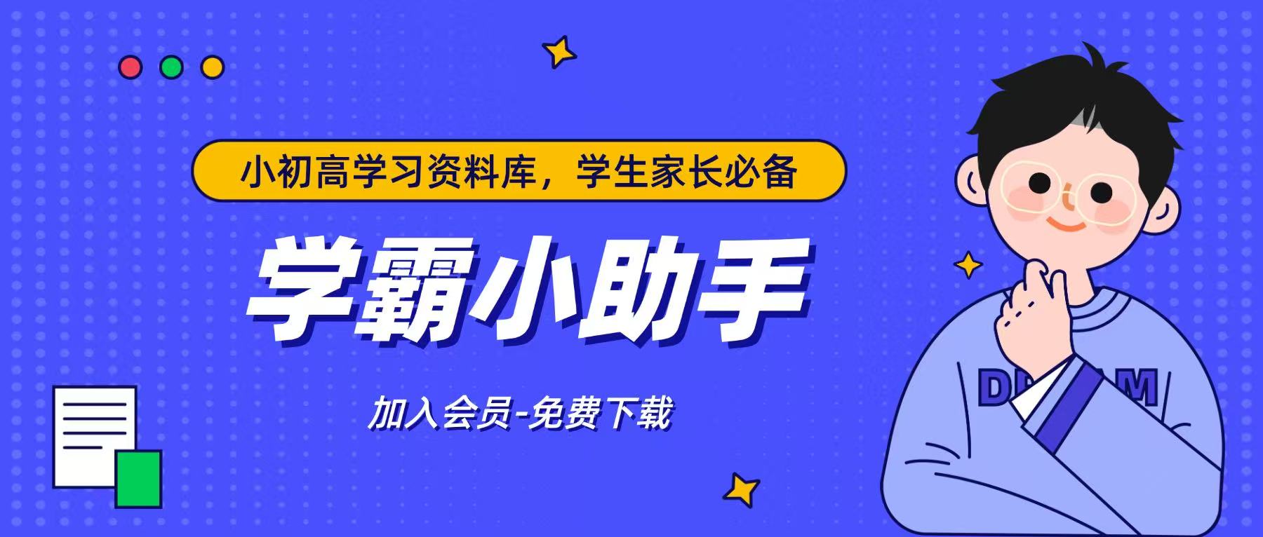 学霸小助手_1-9 年级小学初中学习资料免费下载_同步试卷知识点总结