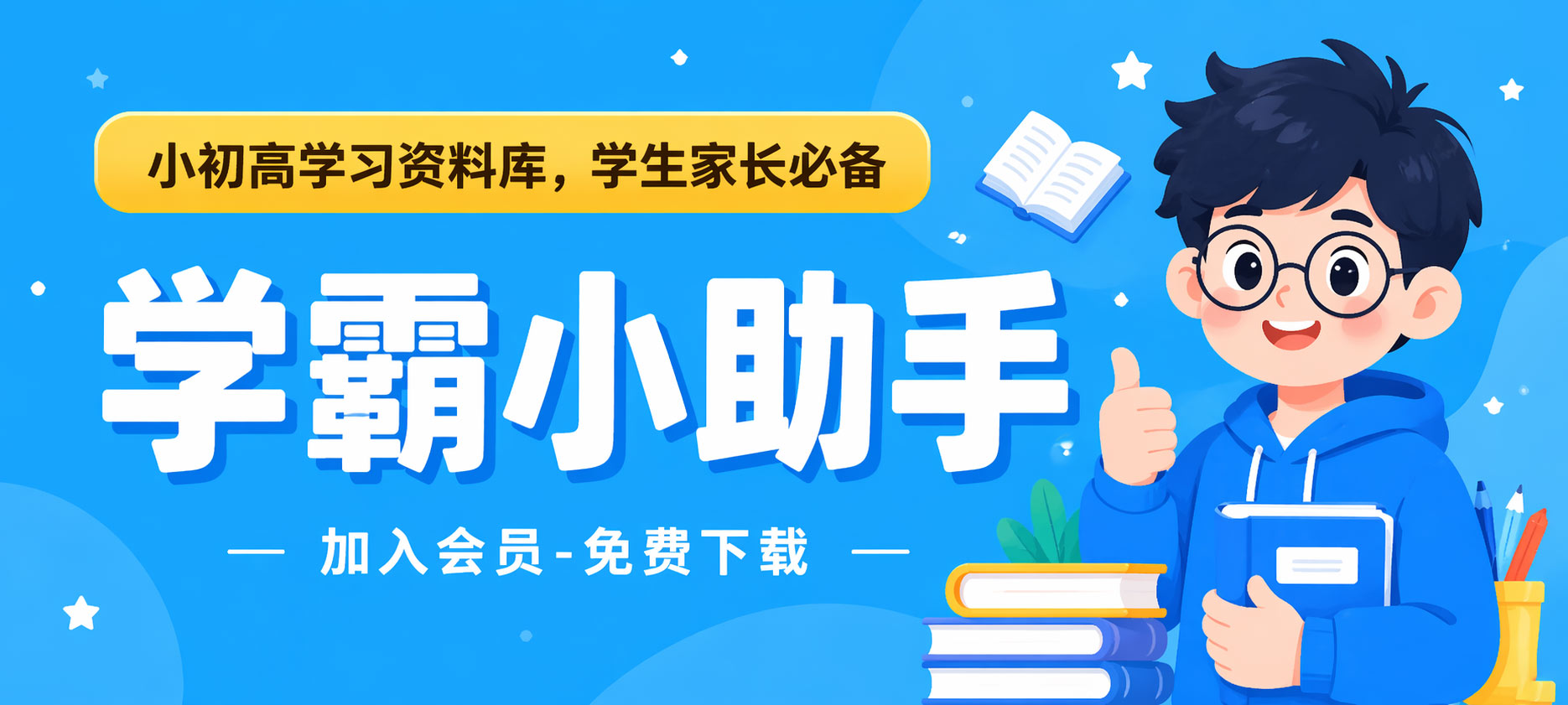 学霸小助手_1-9 年级小学初中学习资料免费下载_同步试卷知识点总结