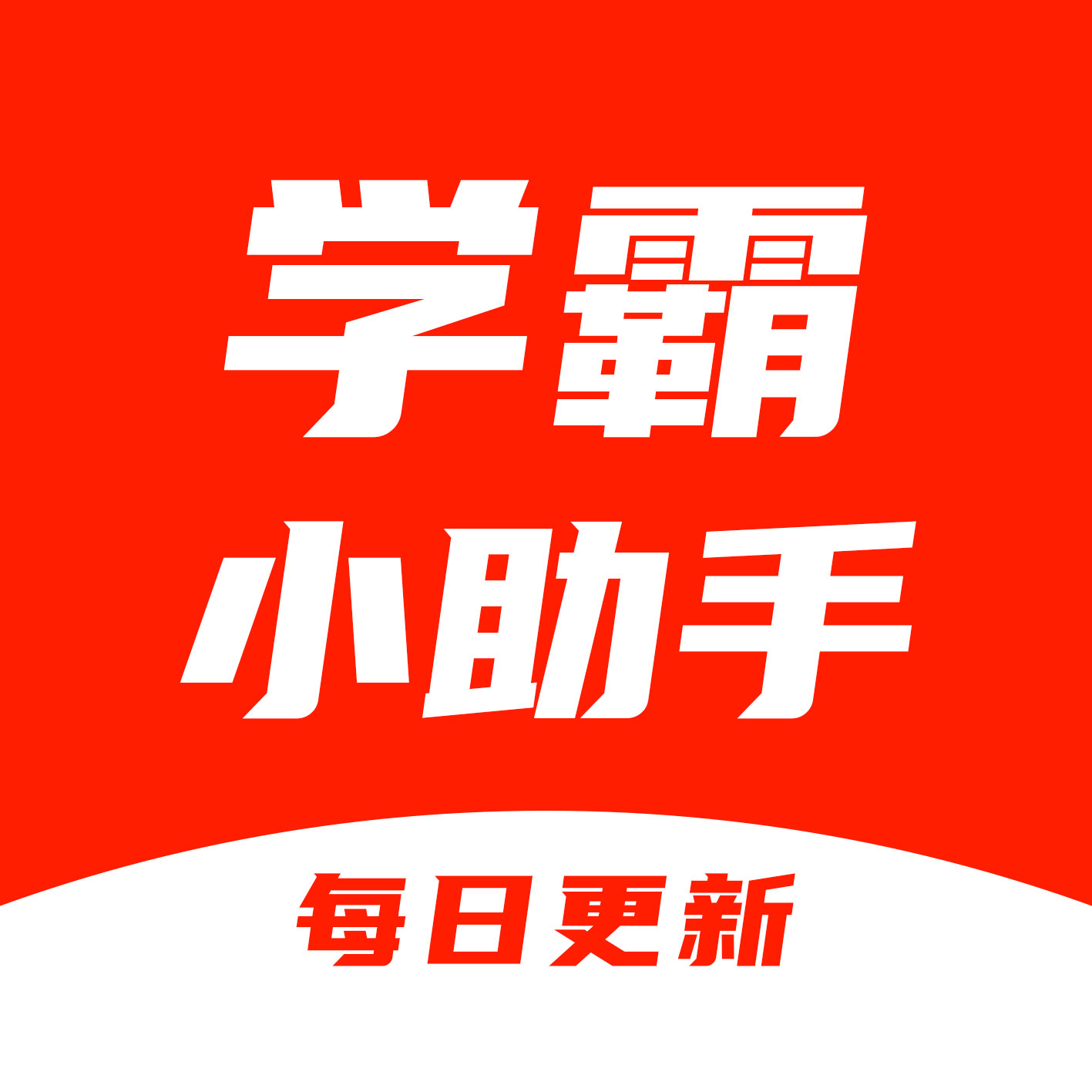 学霸小助手的头像-学科教辅资料